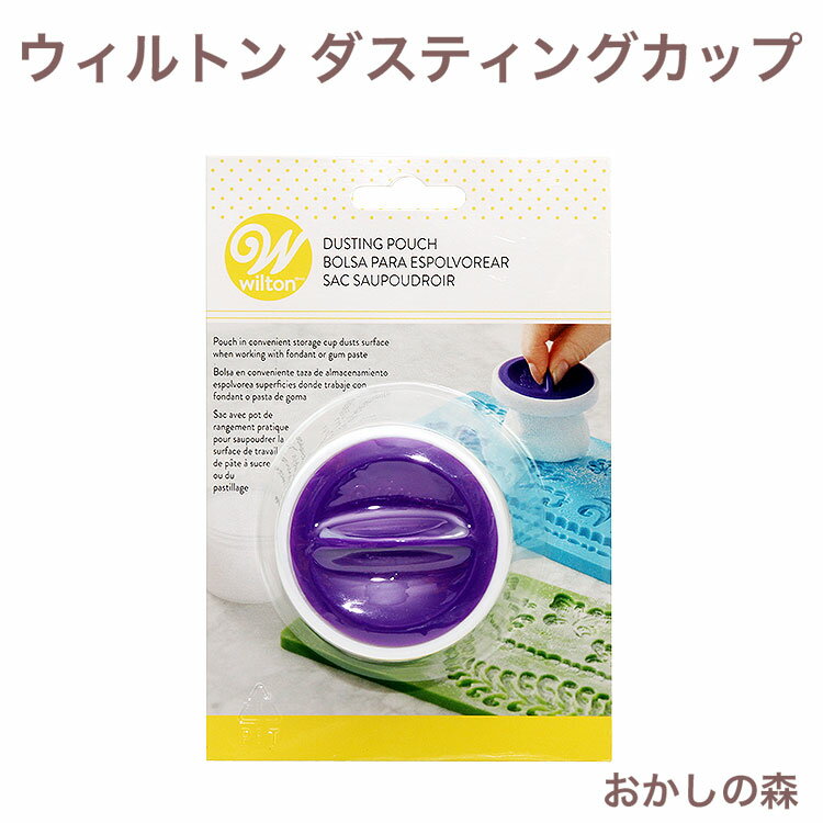 ウィルトン ダスティングカップ ポーチ #1907-1348 Wilton Dusting Pouch お菓子 シュガークラフト