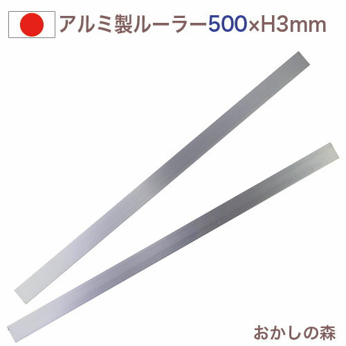 アルミ製 カットルーラー2本組 50cm【ロング】500×25×H3mm ケーキバール お菓子 金属