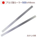 アルミ製 カットルーラー2本組 50cm500×25×H4mm ケーキバール お菓子 金属