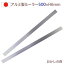 アルミ製 カットルーラー2本組 50cm【ロング】500×25×H6mm ケーキバール お菓子 金属 2,868円