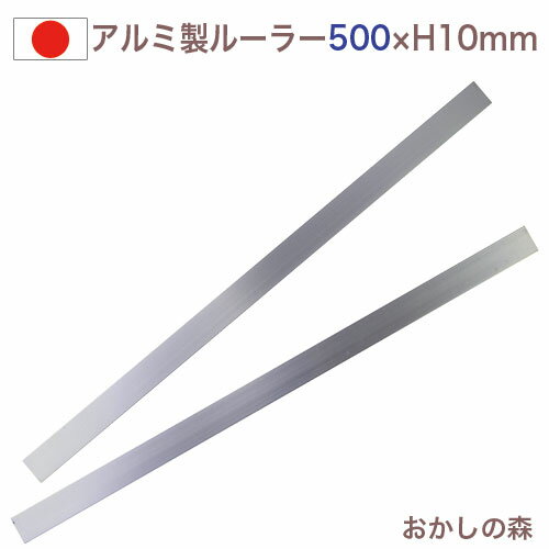 アルミ製 カットルーラー2本組 50cm【ロング】500×25×H10mm ケーキバール お菓子 金属