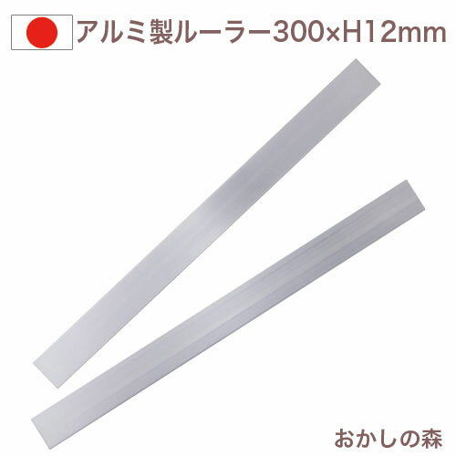 アルミ製 カットルーラー2本組 30cm300×25×H12mm ケーキバール お菓子 金属