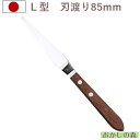 ミニパレットナイフ 木柄薄口 NO.3-L(刃渡り8.5cm)ステンレス製 スパチュラ Lパレット ヘラ お菓子 金属