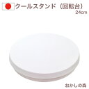 タイガークラウン クールスタンド(回転台)24cm #461