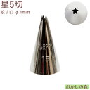 MARPOL口金 星5切 #15 絞り口金 お菓子 ケーキ作りに デコレーション チップ 金口 絞り金 金属