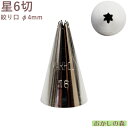 MARPOL口金 星6切 #16 絞り口金 お菓子 ケーキ作りに デコレーション チップ 金口 絞り金 金属