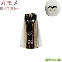 MARPOL口金 カモメ #99 絞り口金 お菓子 ケーキ作りに デコレーション チップ 金口 絞り金 金属(3)