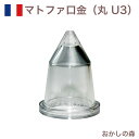 マトファ 丸口金 ポリカーボネイト製 U3 #80303 Matfer お菓子 ケーキ作りに デコレーション チップ 金口 絞り金