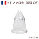 マトファ 星口金 6切 ポリカーボネイト製 C6 #80106 Matfer お菓子 ケーキ作りに デコレーション チップ 金口 絞り金