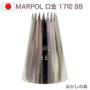 MARPOL口金 17切 ＃8B 絞り口金 お菓子 ケーキ作りに デコレーション チップ 金口 絞り金 金属