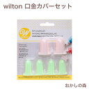 ウィルトン 口金(チップ)カバーセット #414-916 Wilton Tip Cover Set お菓子 金口 絞り金 WILTON