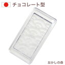 チョコレート型 チョコレートモールド(硬質)青海波 A-5023 チョコ型 モルド お菓子 ショコラ ハーフ