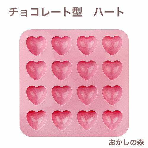 チョコレート型 シリコンモールド ハート SIG-51 チョコ型 チョコレートモールド ケーキ型 シリコン型 モルド お菓子 ショコラ
