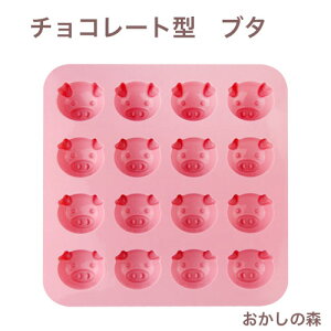 チョコレート型 シリコンモールド ブタ SIG-52 チョコ型 ケーキ型 シリコン型 モルド お菓子 ショコラ