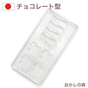 チョコレート型 チョコレートモールド(硬質) Tシャツとネクタイ A-5011 チョコ型 チョコモールド モルド お菓子 ショコラ ハーフ