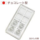 チョコレート型 チョコレートモールド(硬質) 庭園 A-5012 チョコ型 チョコモールド モルド お菓子 ショコラ ハーフ