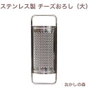 ステンレス製 チーズおろし(大) グレーター 金属