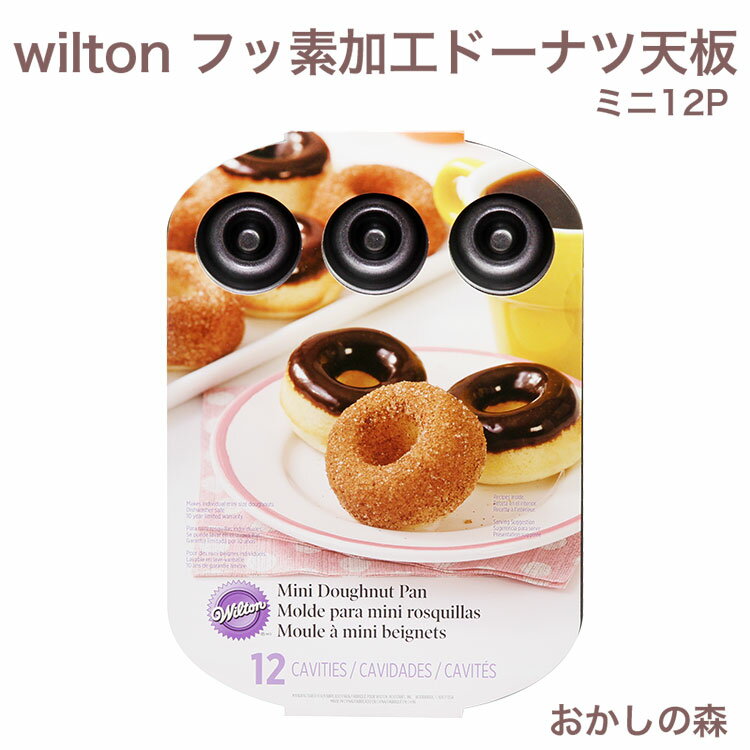 ウィルトン ミニドーナツ天板（フッ素樹脂加工）12P #2105-0614 Wilton Mini Doughnut Pan donut お菓子
