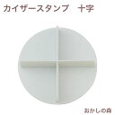 ブレッドマーカー B.十字模様 お菓子