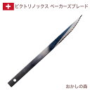 VICTORINOX ヴィクトリノックス ベーカーズブレード（ストレート） クープナイフ 波刃 お菓子 金属