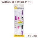 ウィルトン 細工棒(スターターツール) 3本セット #1907-1349 Wilton Starter Set お菓子 WILTON