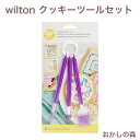 ウィルトン アイシングクッキーツールセット 409-7722 Wilton Cookie Tool Set お菓子