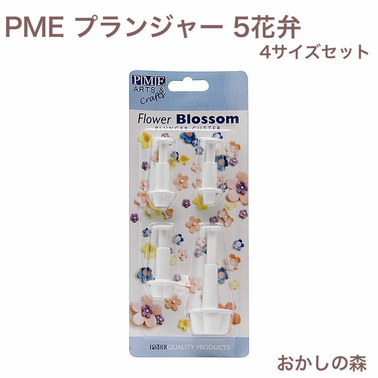 PME プランジャー Blossom（5花弁）4サイズセット FB550 抜き型 シュガークラフト 型抜き お菓子