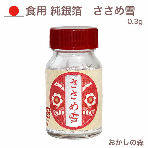 日本製の高品質な銀箔粉（食品純銀）です。 品名 食品添加物・食用純銀箔 原材料名 銀100％ 内容量 0.3g 注意事項・保存方法 本品は販売目的で下記の食品に使用することは出来ません。 1、こんぶ類、食肉、豆類、わかめ類、野菜。 2、鮮魚介類（鯨肉を含む）、茶、のり類