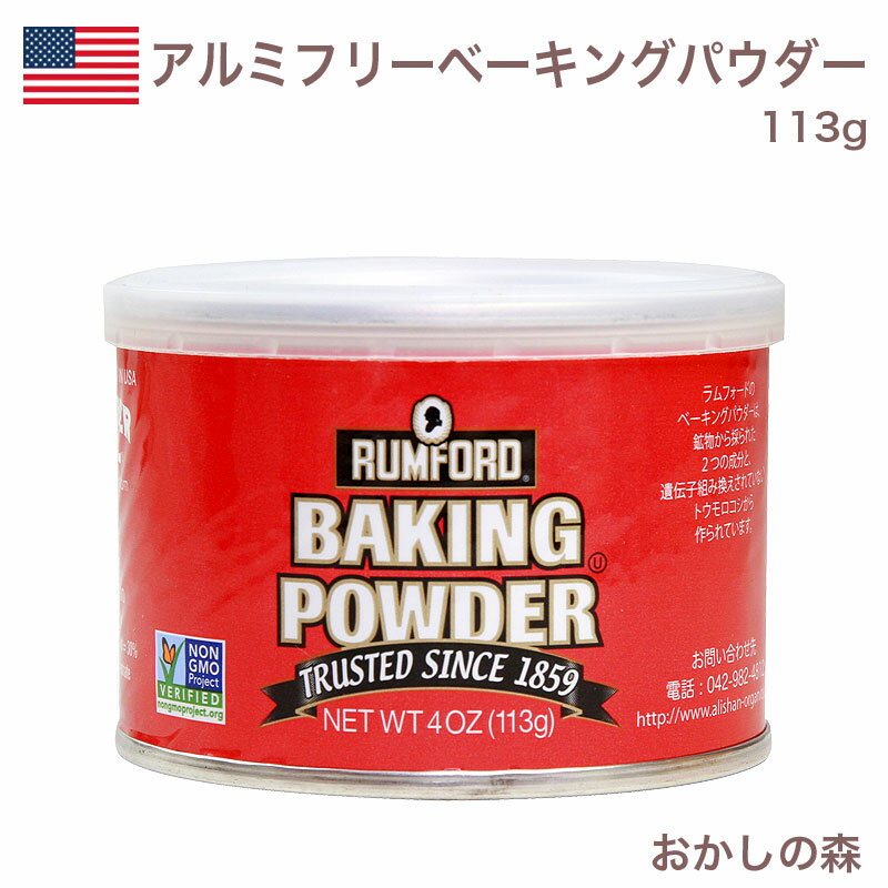 ラムフォード ベーキングパウダー 113g お菓子 食品 食材 BP