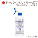 ドーバー　パストリーゼ77　500mlスプレー付き パストリーゼ