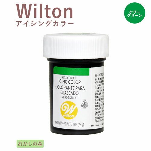 【賞味期限2024年4月のため半額】ウィルトン アイシングカラー ケリーグリーン 色素 #610-752 Wilton Icing Color お菓子 食品 食材 着色料