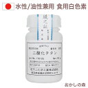 紅不二 ホワイト/二酸化チタン 50g 色素 着色料 食品 白色 お菓子 食品 食材「05」