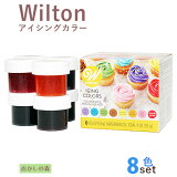 ウィルトン アイシングカラー8色セット 色素 Wilton Icing Colors お菓子 食品 食材 着色料
