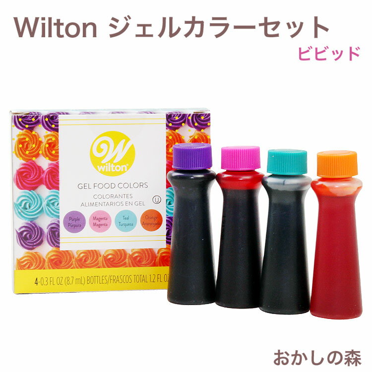 ウィルトン フードカラー ビビッドジェルカラーセット 色素 #601-2425 Wilton Food Colors お菓子 食品 食材 アイシングに 着色料