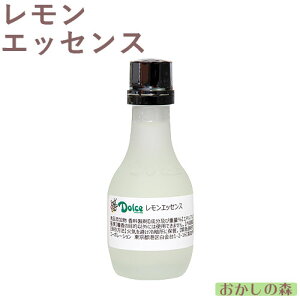 ナリヅカ レモンエッセンス 30ml 香料 香り付け 風味 お菓子 食品 食材 Dolce(ドルチェ)