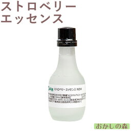 ナリヅカ ストロベリーエッセンス 30ml 香料 香り付け 風味 お菓子 食品 食材 Dolce(ドルチェ)