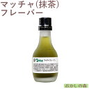 ナリヅカ 抹茶フレーバー 30ml 香料 香り付け 風味 お菓子 食品 食材 Dolce(ドルチェ)