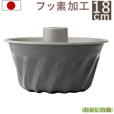 フッ素加工 クグロフ型 18cm(大)D-071 お菓子