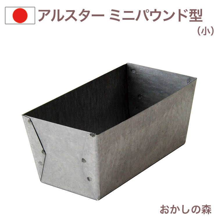 アルスター ミニ パウンド型（小）＃2341 ケーキ型 パウンドケーキ お菓子のサムネイル