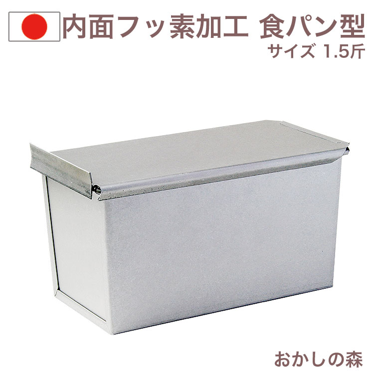 楽天市場】1.5斤 食パン 型の通販 楽天市場】1.5斤 食パン 型の通販