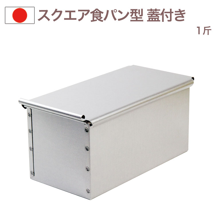 スクエアブレッド型 1斤 パン型 食パン型 #2383 CakeLand タイガークラウン ふた付き 焼き型 パン焼 金型 焼型 金属 勾配なしのサムネイル