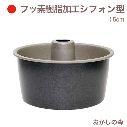 フッ素樹脂加工 シフォン型 15cm D-063