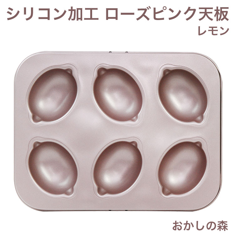 シリコン加工 ローズピンク天板 レモン型 WK9841 お菓子 ケーキ型 夏 空焼き不要