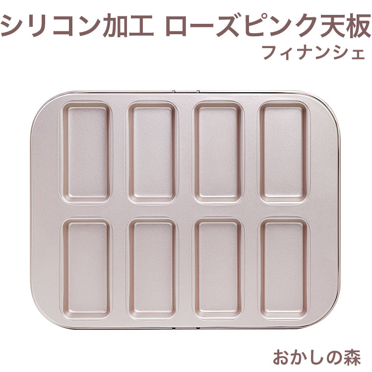 シリコン加工 ローズピンク天板 フィナンシェ型 WK9838 お菓子 ケーキ型 空焼き不要