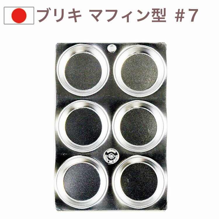 マフィン型 6ヶ付 ブリキ製 ＃7 ケーキ型 お菓子 マフィンパン 焼き型 ケーキ型 お菓子作り 道具 丸 金..