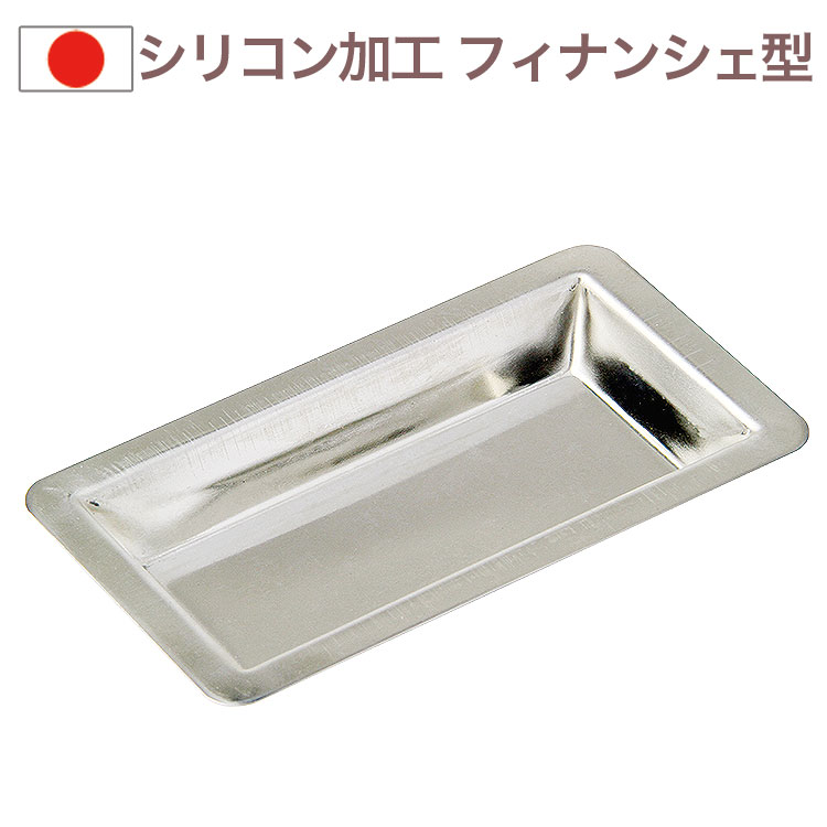 シリコン加工 フィナンシェ型 つば付き ケーキ型 お菓子 松永製作所 金属 空焼き不要