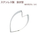 【2025年3月〜型変更】クッキー抜き型 桜の花びら(小) クッキー型 サクラ 型抜き お菓子 金属