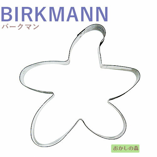 クッキー抜き型 BIRKMANN ヒトデ クッキー型 クッキーカッター バークマン 型抜き お菓子 金属