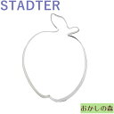 クッキー抜き型 STADTER リンゴ クッキー型 クッキーカッター スタッダー 型抜き お菓子 金属