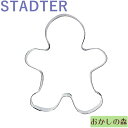 クッキー抜き型 STADTER ジンジャーブレッド ジンジャーマン クッキー型 クリスマス クッキーカッター スタッダー 型抜き お菓子 金属